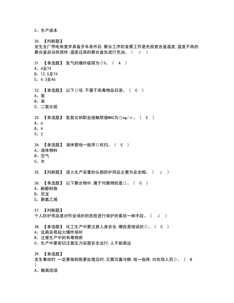 2022年聚合工艺资格考试内容及考试题库含答案第67期_第4页