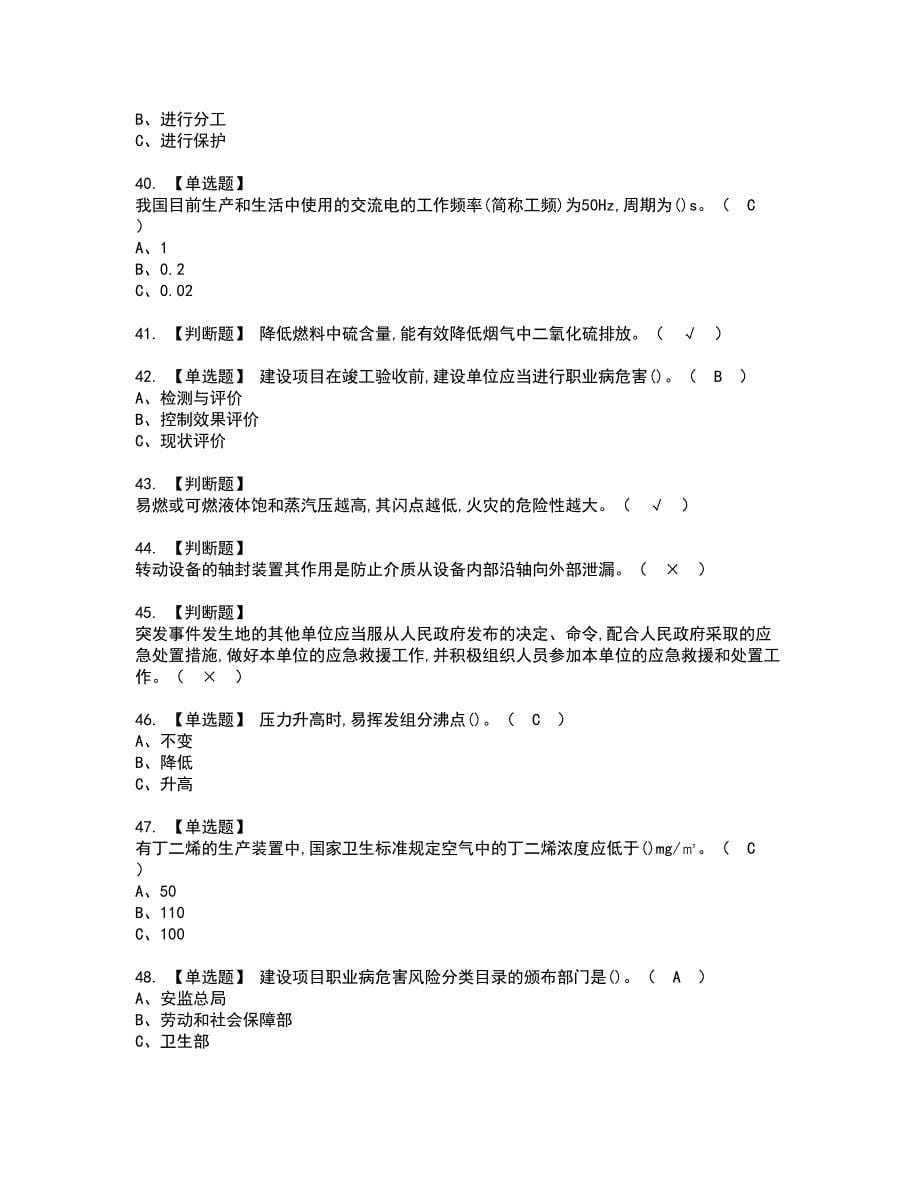 2022年聚合工艺资格考试内容及考试题库含答案第67期_第5页