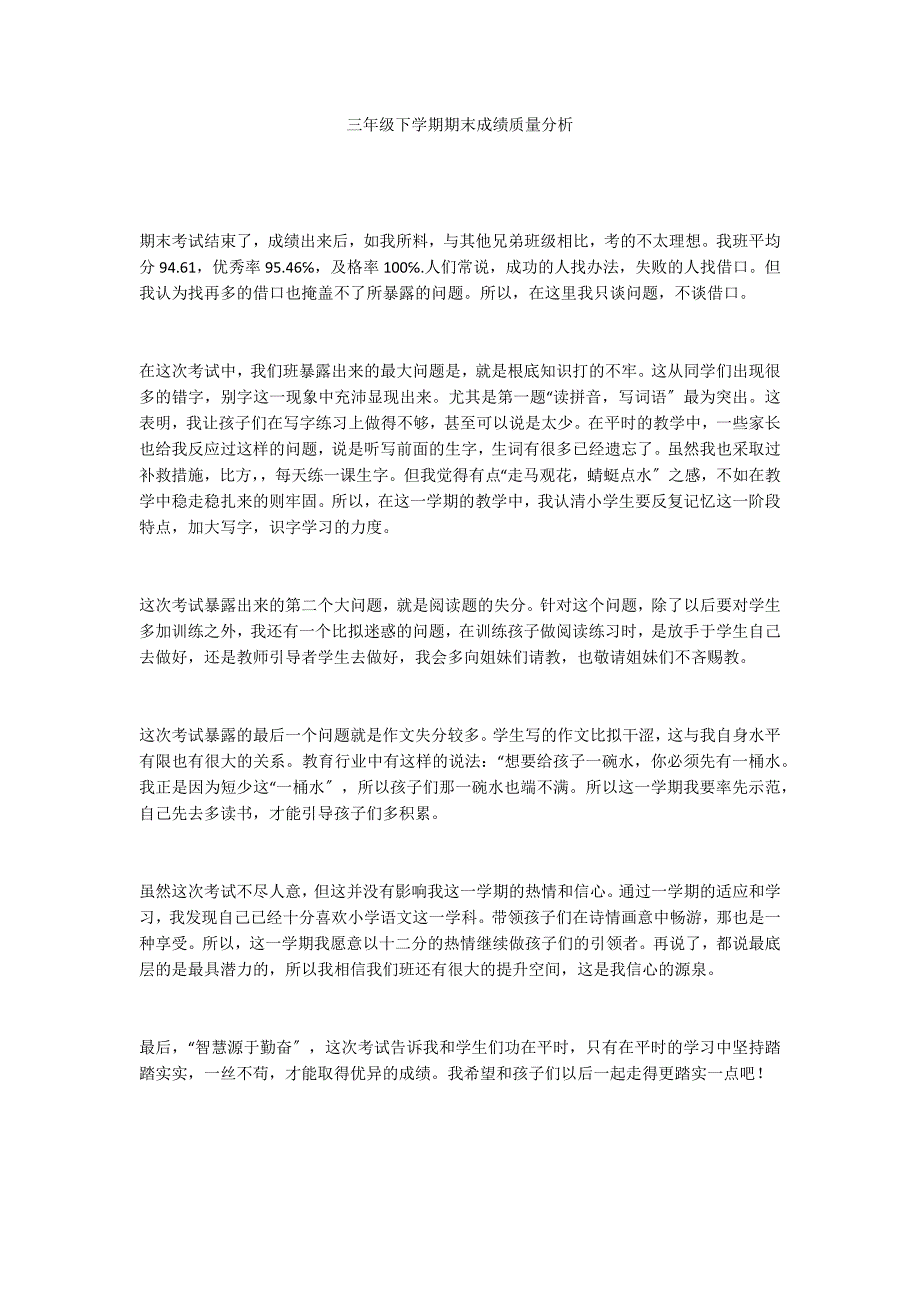 三年级下学期期末成绩质量分析_第1页