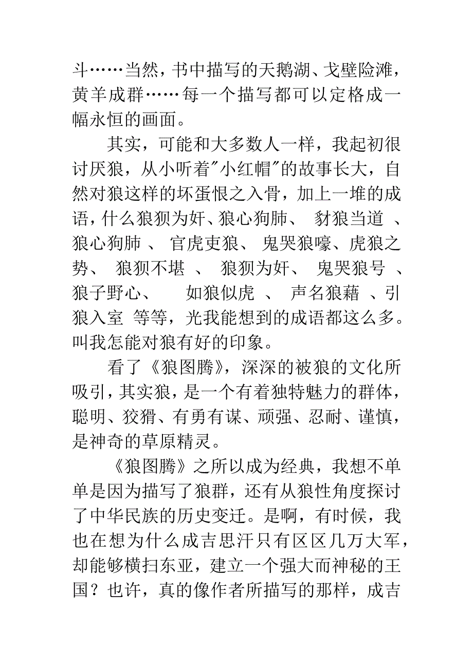 村官读《狼图腾》有感.docx_第2页