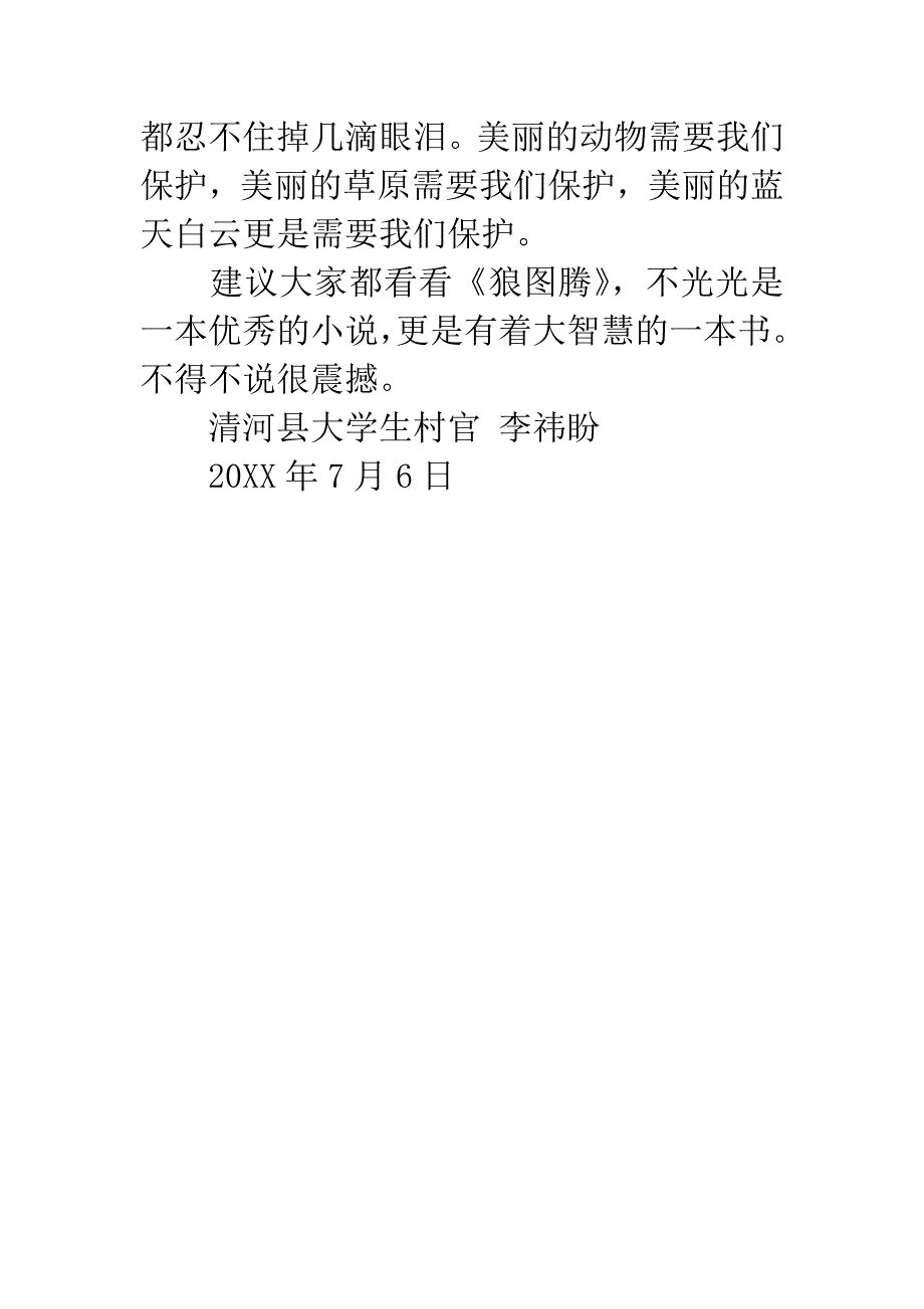 村官读《狼图腾》有感.docx_第4页