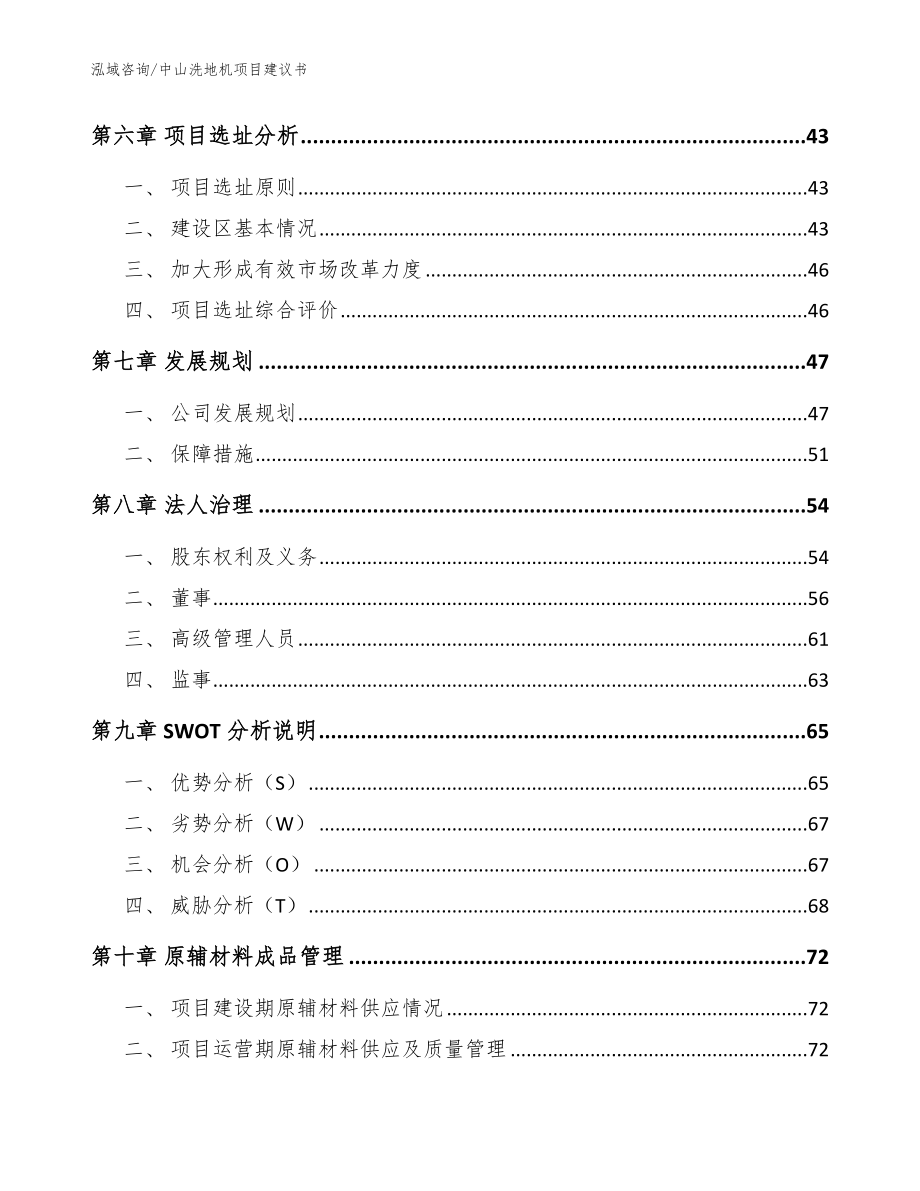 中山洗地机项目建议书_第4页