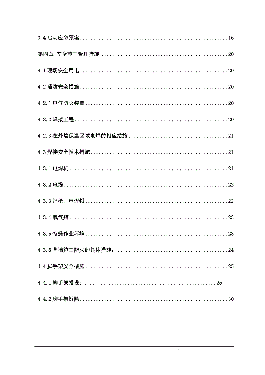 高层住宅商品房工程安全专项施工方案_第2页