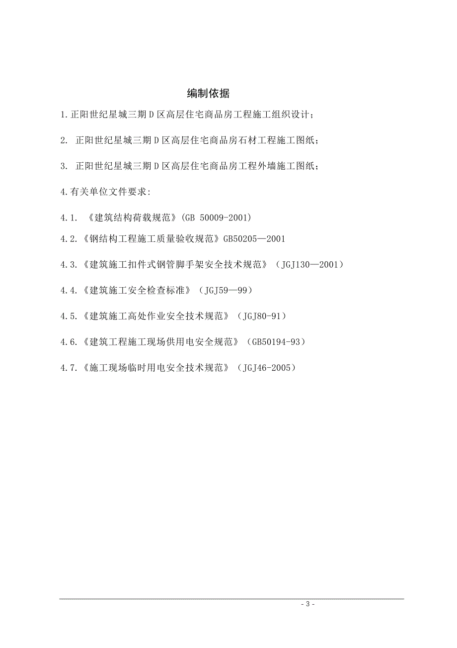 高层住宅商品房工程安全专项施工方案_第3页