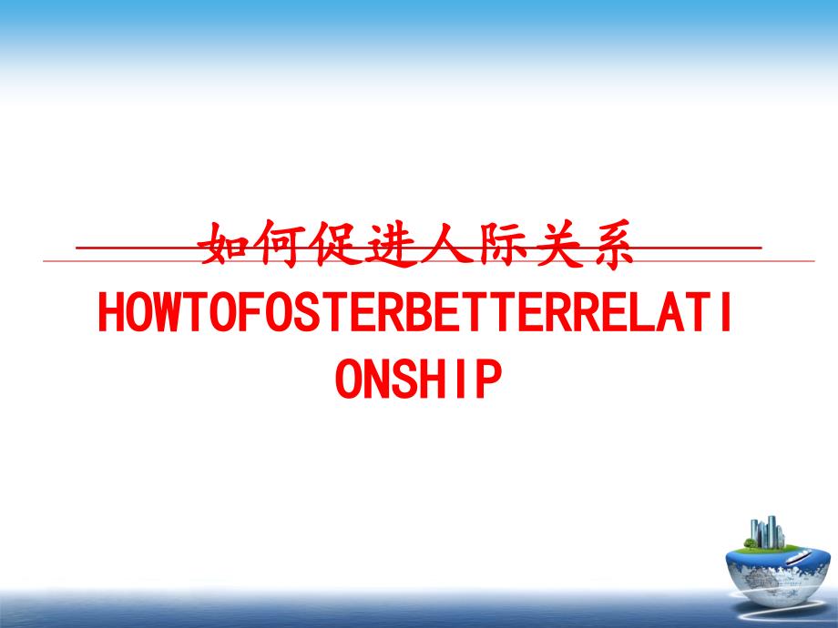 最新如何促进人际关系HOWTOFOSTERBETTERRELATIONSHIPppt课件_第1页