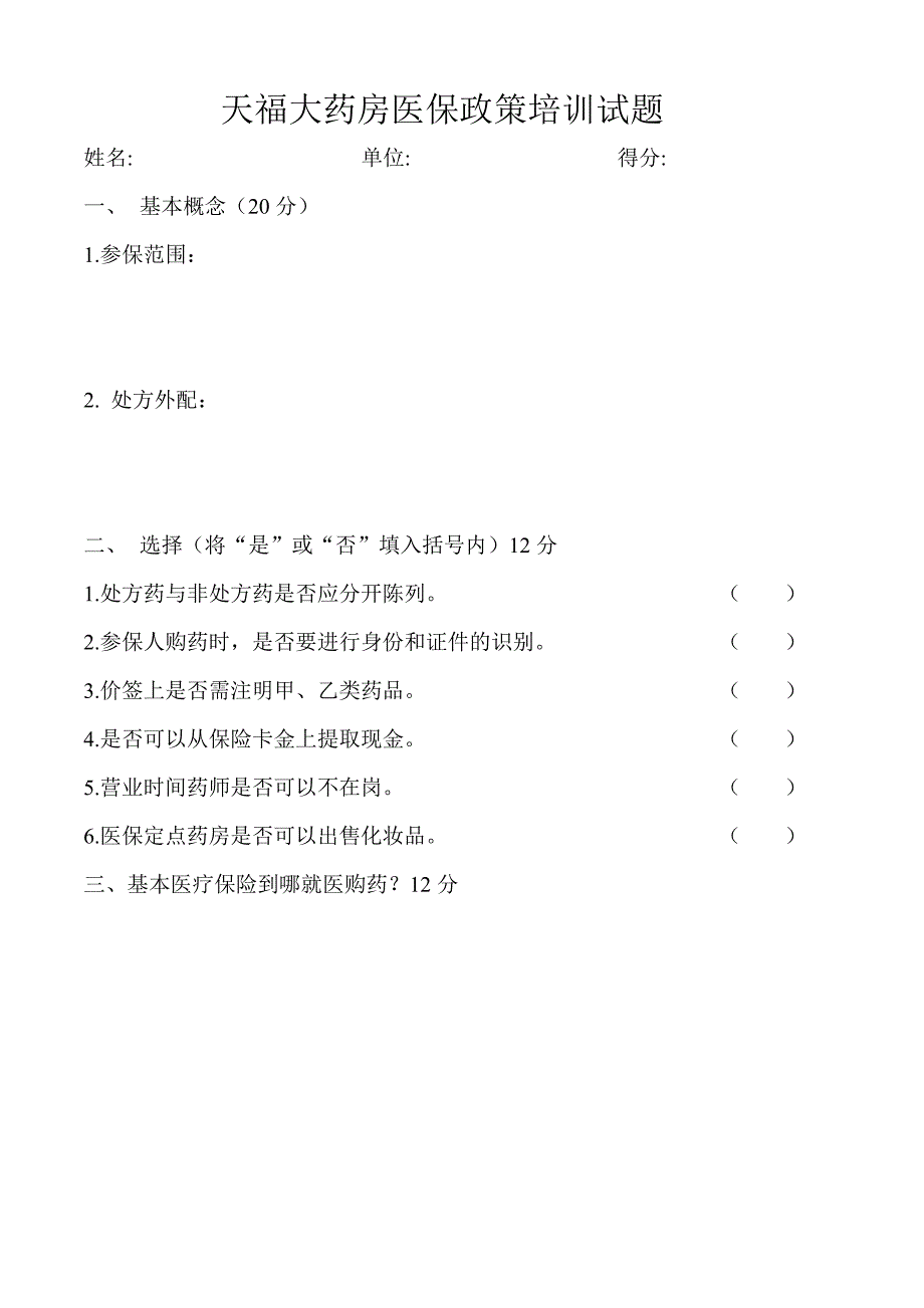 医保政策培训试题及答案_第1页