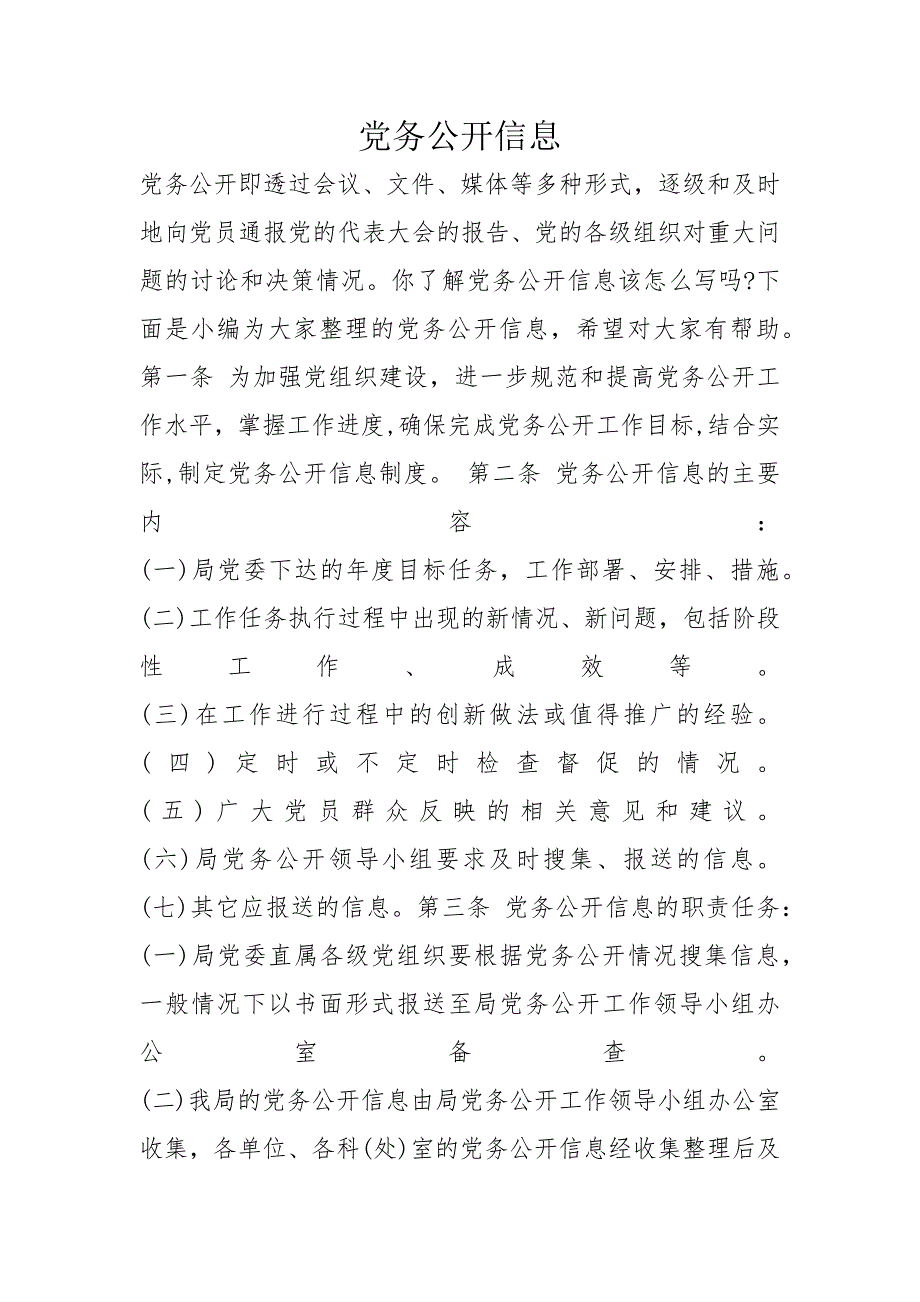 党务公开信息_第1页