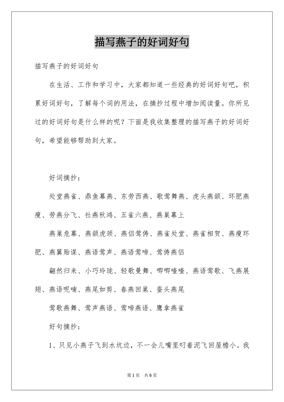 描写燕子的好词好句_第1页