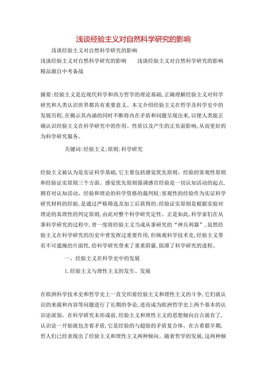 浅谈经验主义对自然科学研究的影响_第1页