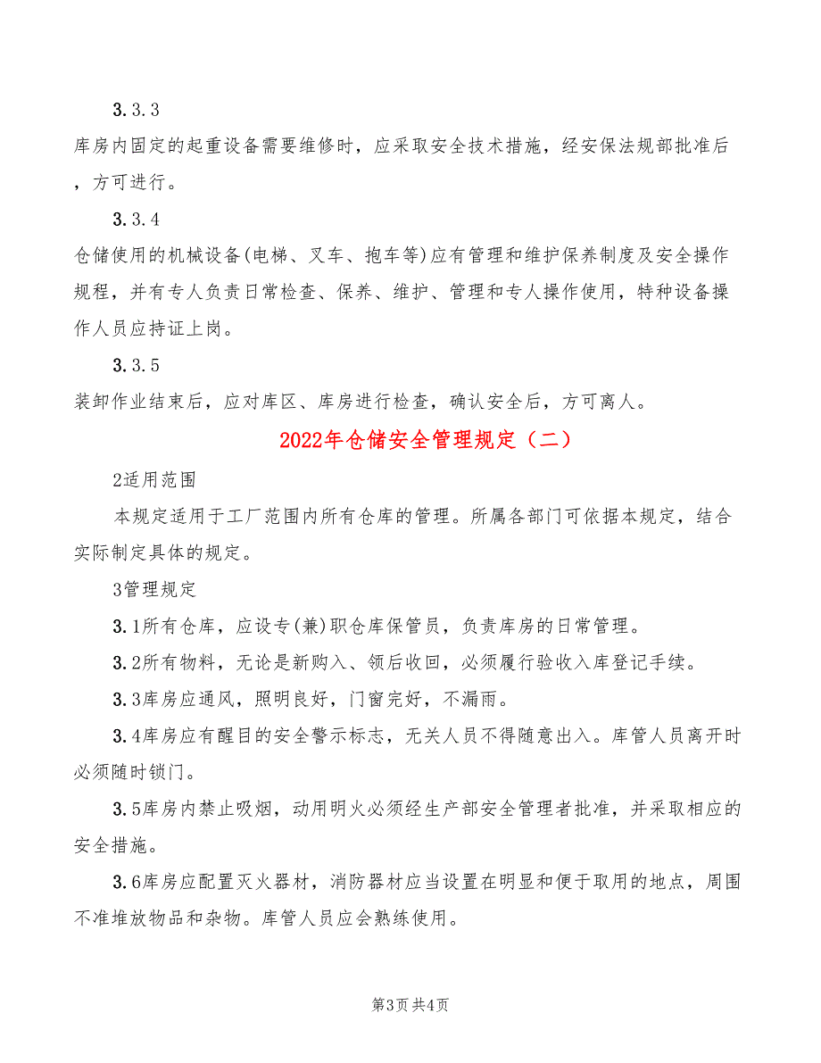 2022年仓储安全管理规定_第3页