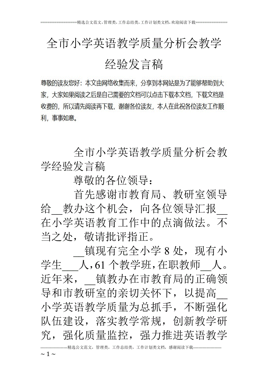 全市小学英语教学质量分析会教学经验发言稿_第1页