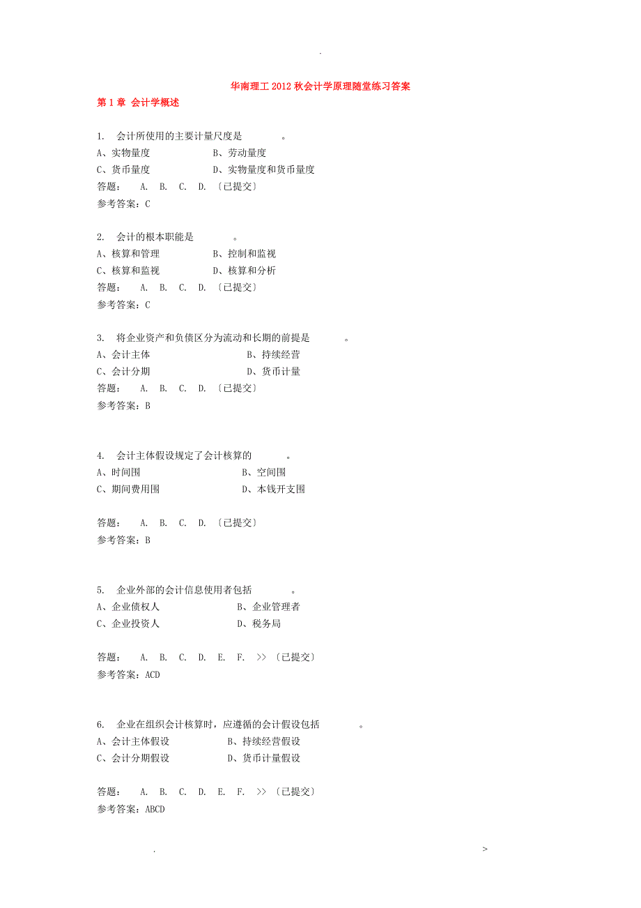 华南理工大学网络教育会计学原理随堂练习答案_第1页