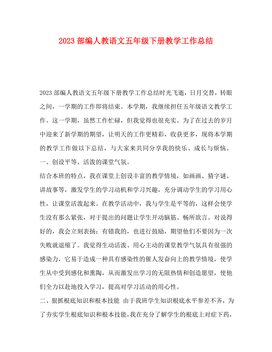 2023年部编人教语文五年级下册教学工作总结.docx_第1页