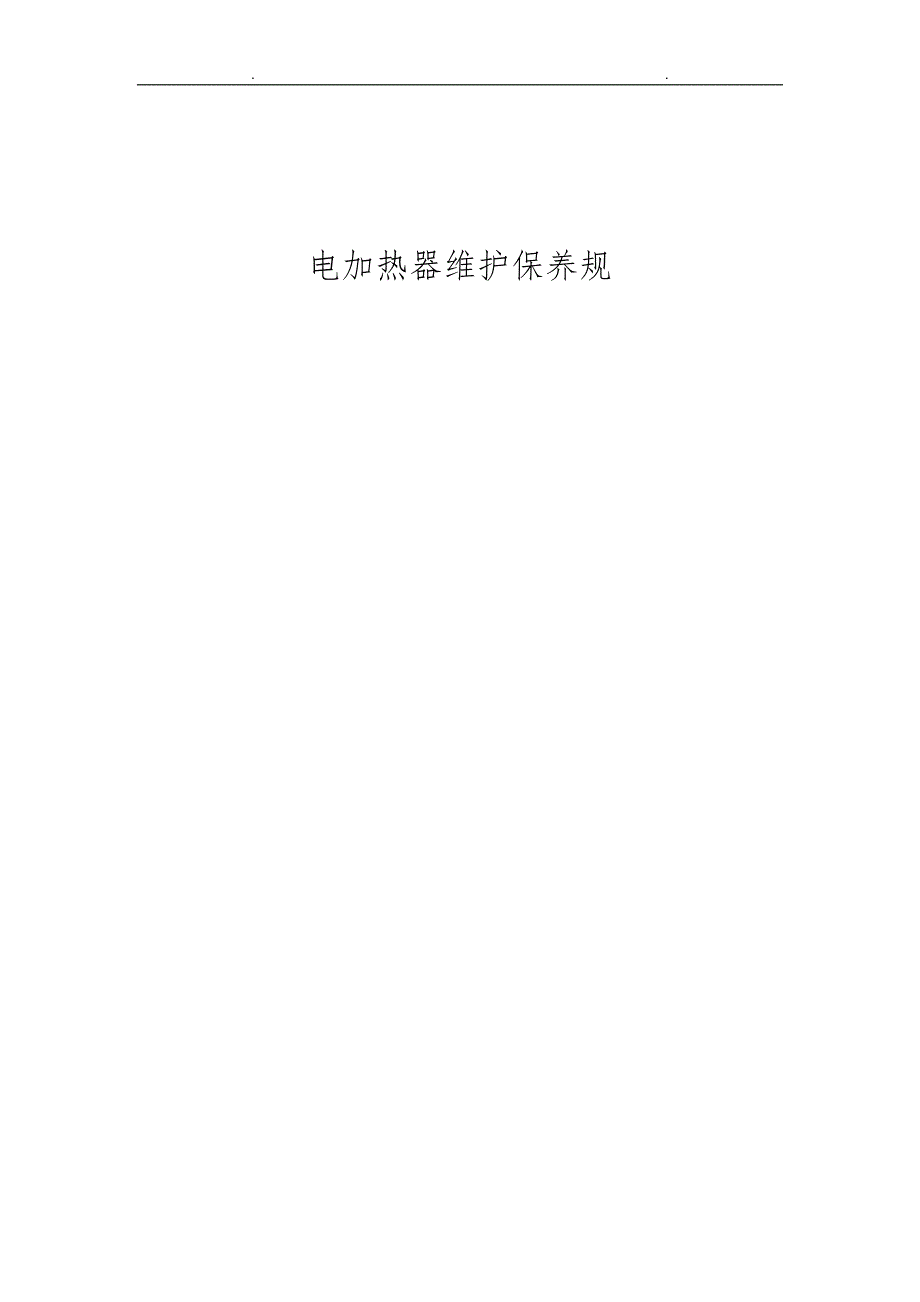 电加热器维护保养规范标准_第1页