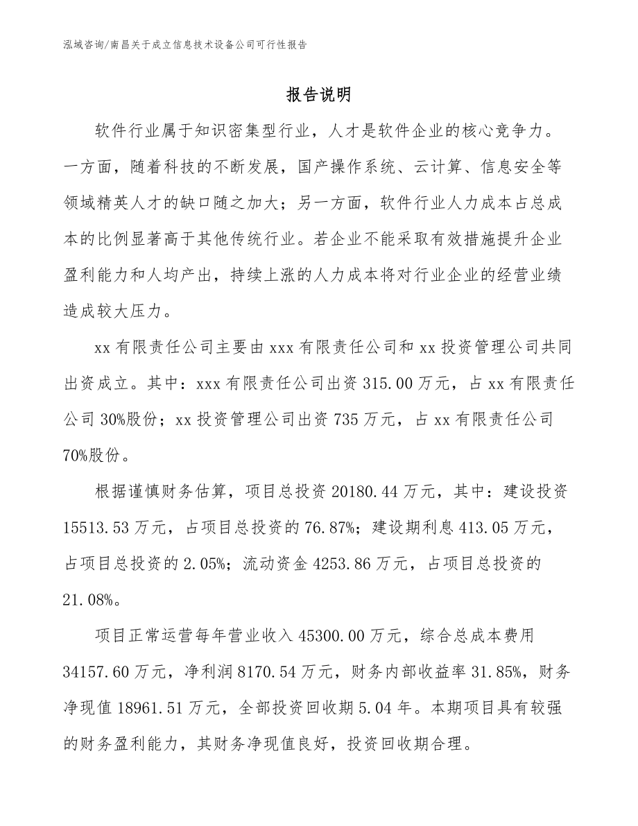 南昌关于成立信息技术设备公司可行性报告_范文_第2页