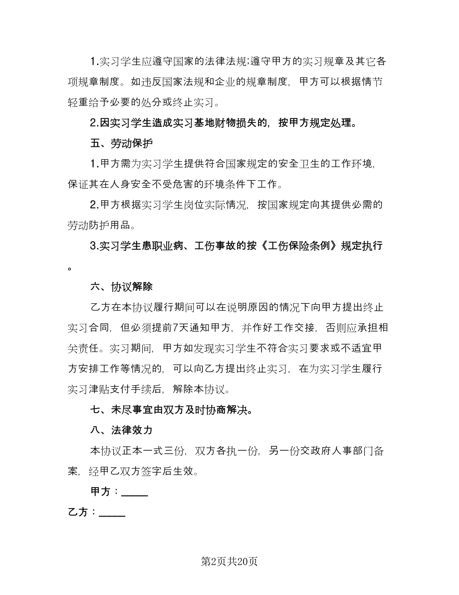 学生定岗实习协议范文（11篇）.doc_第2页