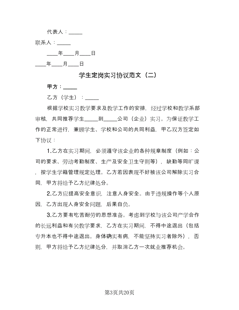 学生定岗实习协议范文（11篇）.doc_第3页