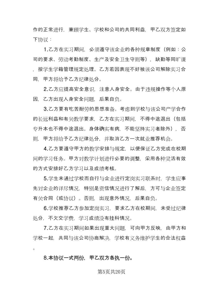 学生定岗实习协议范文（11篇）.doc_第5页