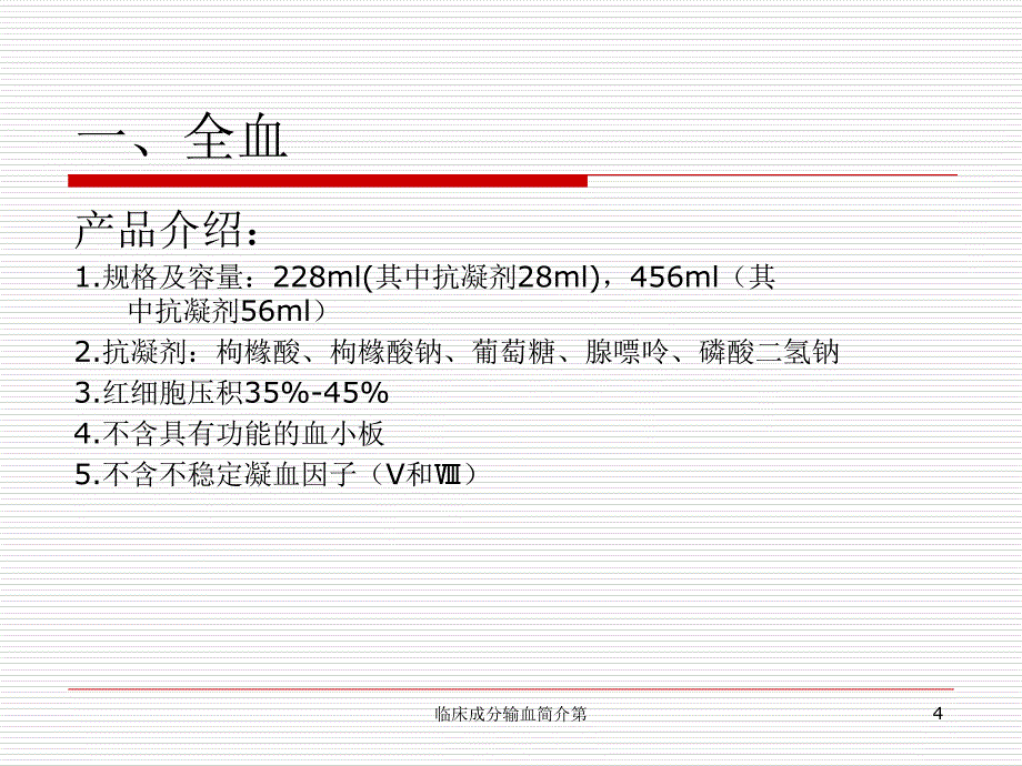 临床成分输血简介第课件_第4页