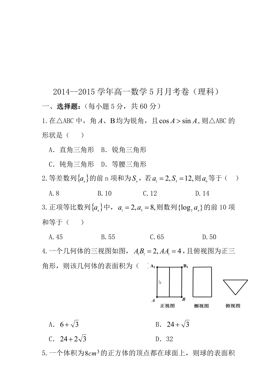 高一5月考卷理_第1页