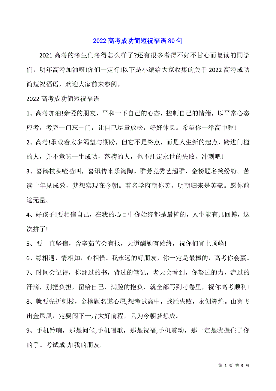 2022高考成功简短祝福语80句-1.docx_第1页