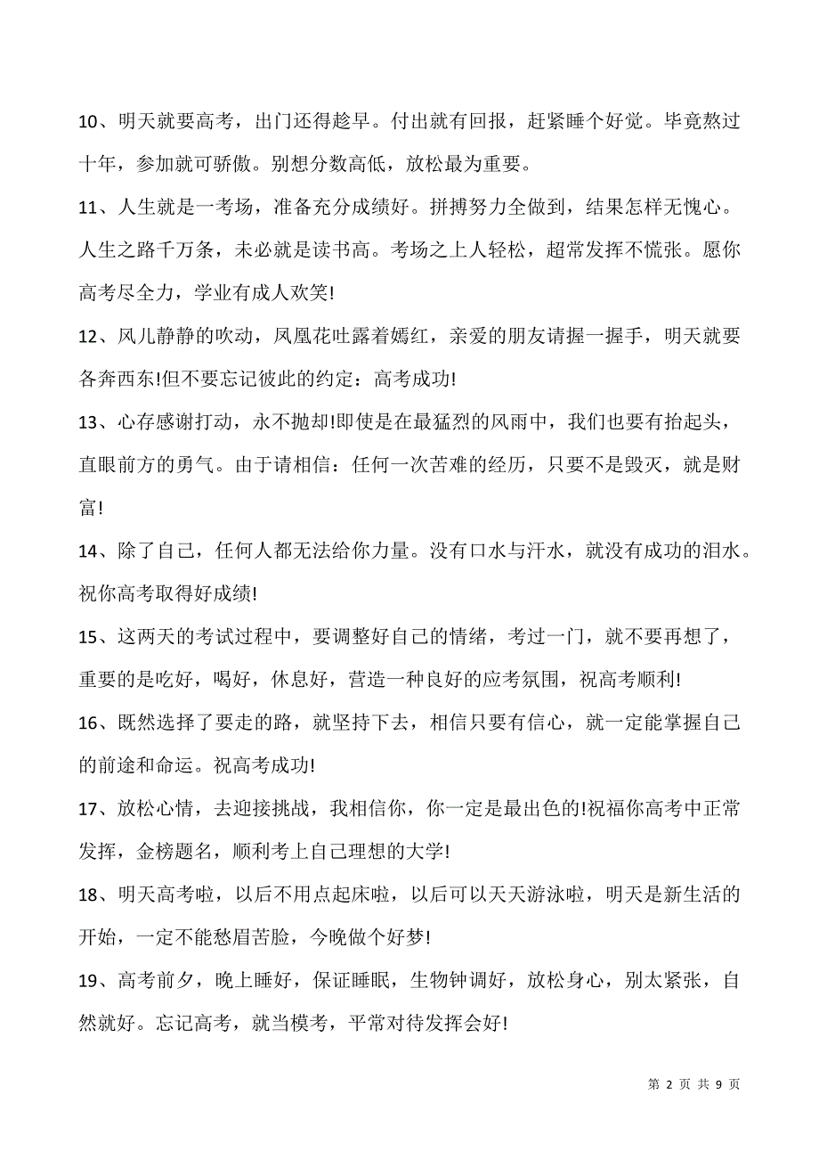 2022高考成功简短祝福语80句-1.docx_第2页