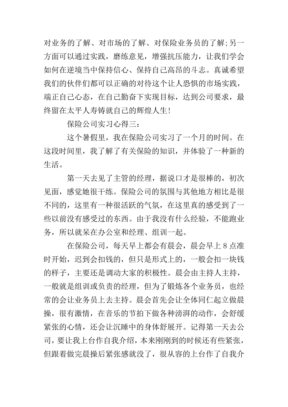 保险公司实习心得3篇.doc_第4页