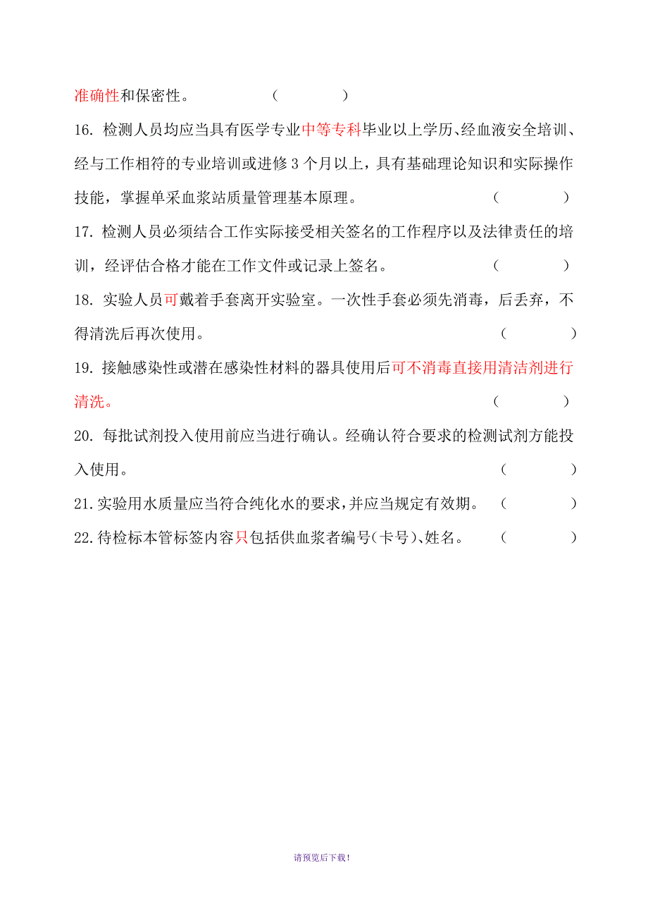 单采血浆站技术操作规程试题二类_第3页