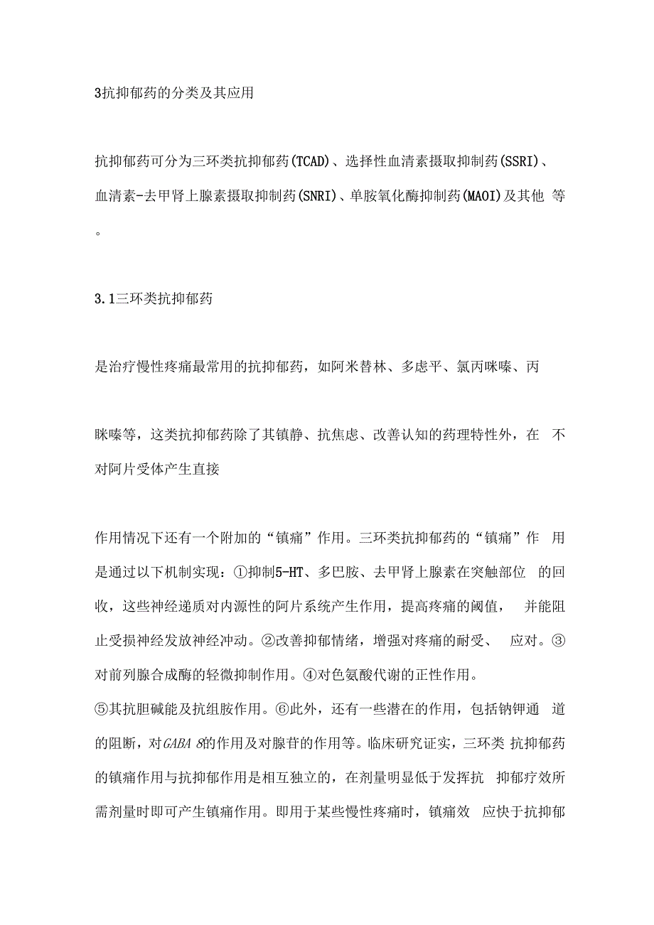 抗抑郁药在慢性疼痛中的应用_第3页