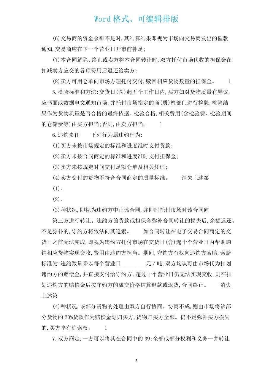 服装买卖合同新出范本（通用13篇）.docx_第5页