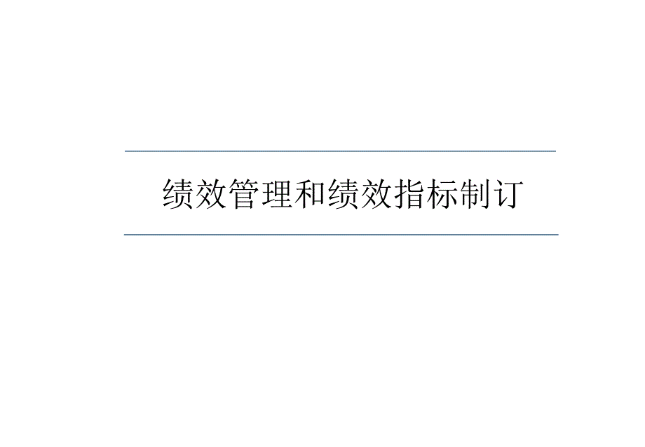 绩效管理和绩效指标制订课件_第1页