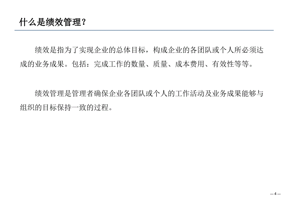 绩效管理和绩效指标制订课件_第4页