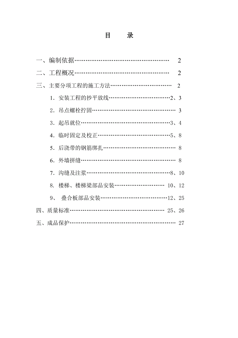 装配式混凝土预制构件安装方案_第1页