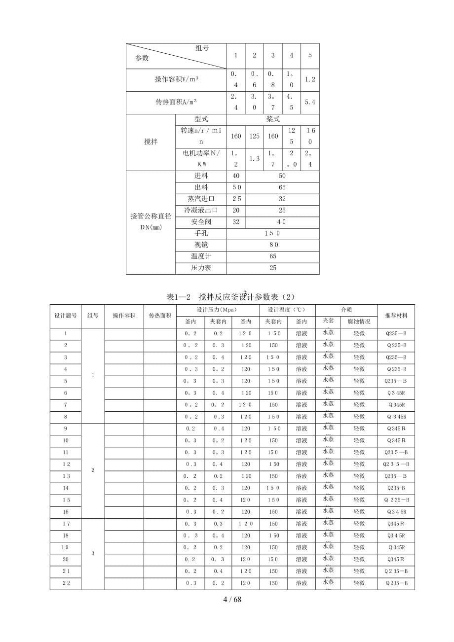 搅拌反应釜课程设计指导书_第5页