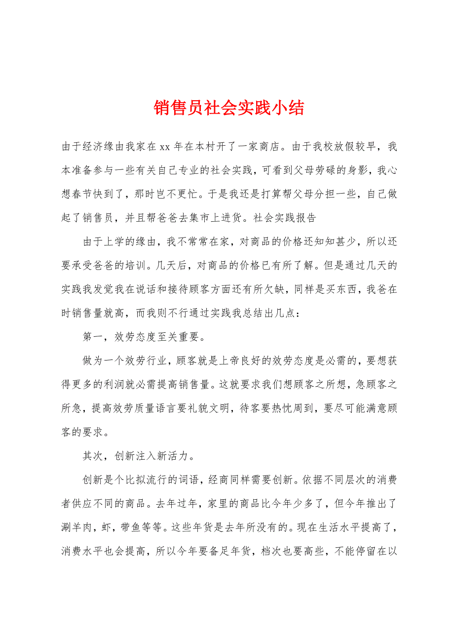 销售员社会实践小结.docx_第1页