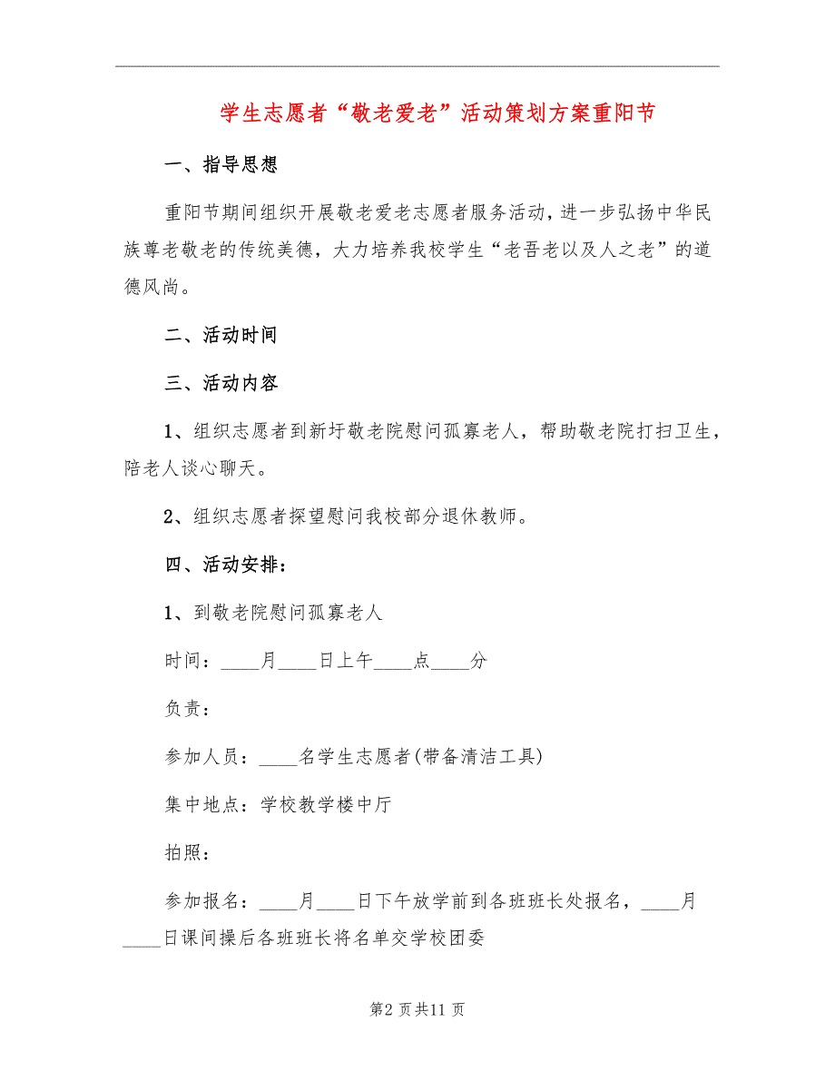 学生志愿者“敬老爱老”活动策划方案重阳节_第2页