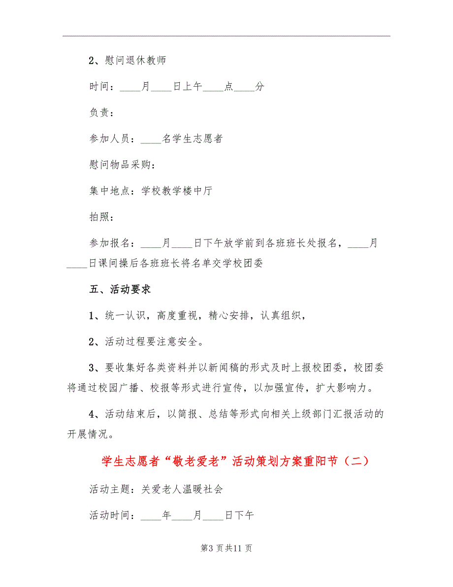 学生志愿者“敬老爱老”活动策划方案重阳节_第3页