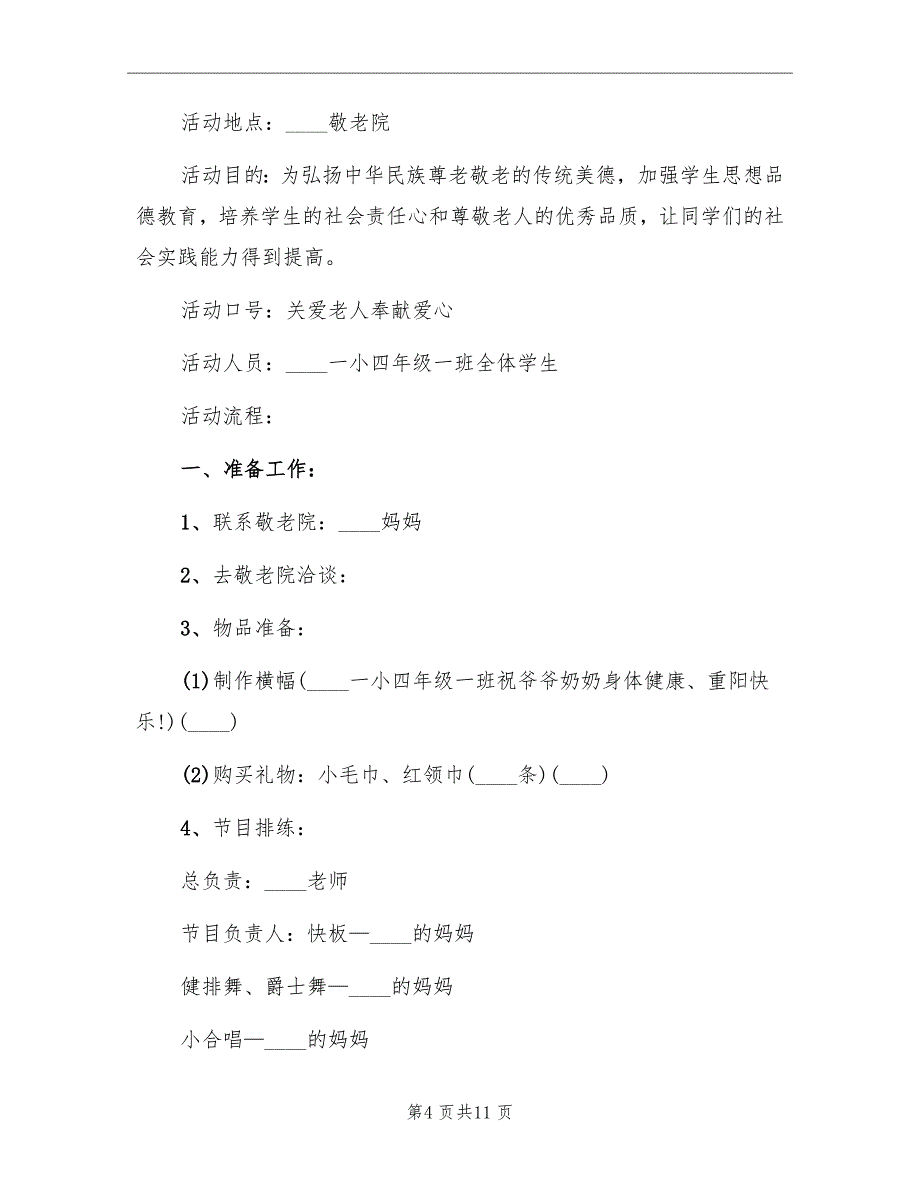 学生志愿者“敬老爱老”活动策划方案重阳节_第4页