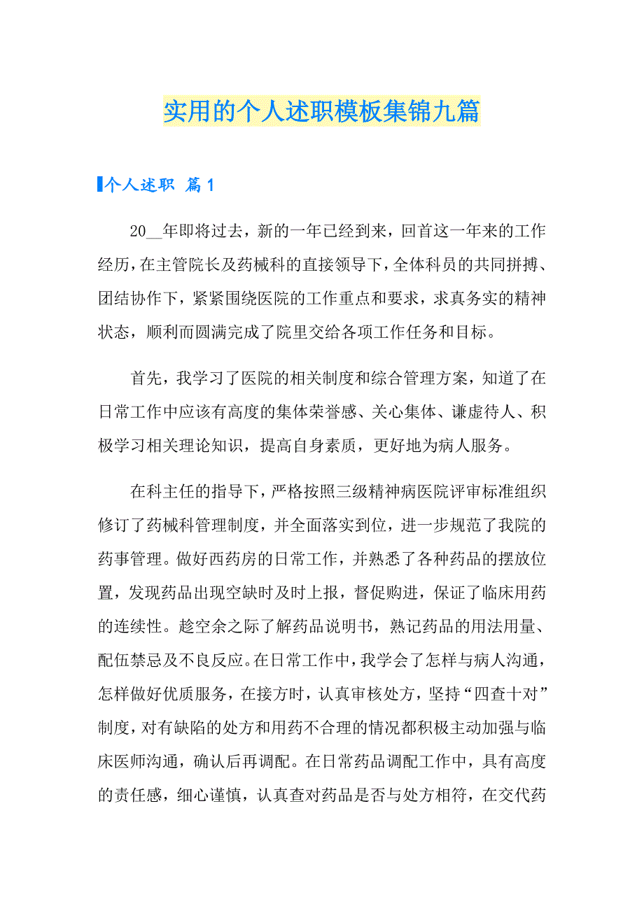 实用的个人述职模板集锦九篇_第1页