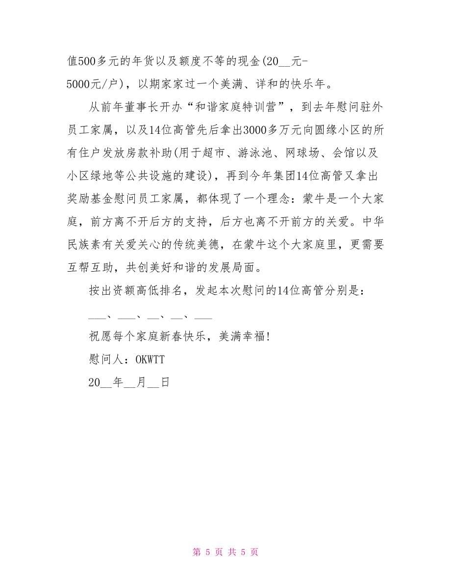 公司领导慰问信模板三篇_第5页