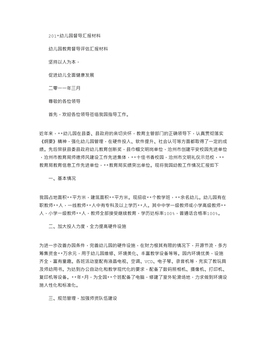 2021幼儿园督导汇报材料_第1页