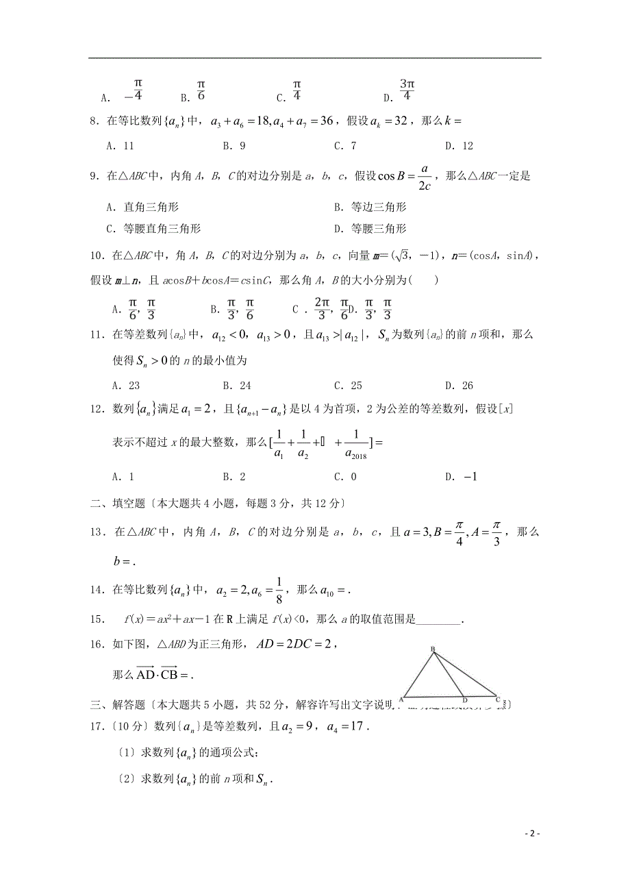 四川省凉山木里中学2022-2022学年高一数学下学期期中试题.doc_第2页