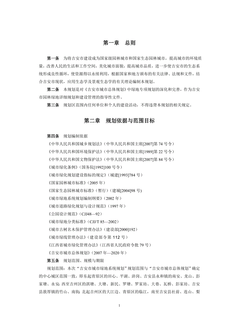 江西吉安市绿地系统规划(—2020)文本_第1页