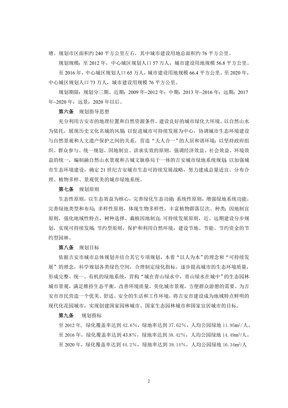 江西吉安市绿地系统规划(—2020)文本_第2页