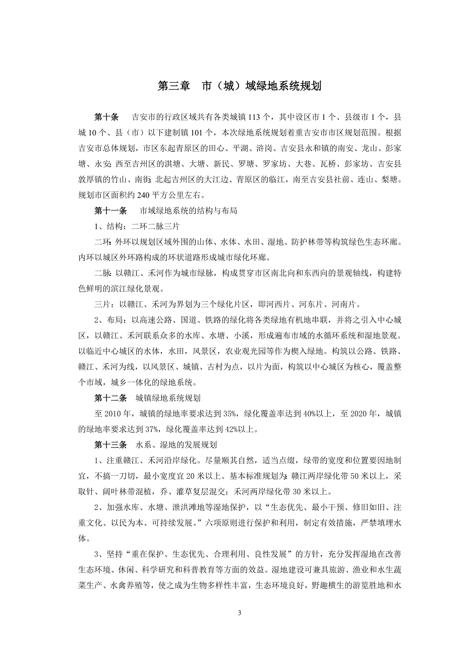 江西吉安市绿地系统规划(—2020)文本_第3页