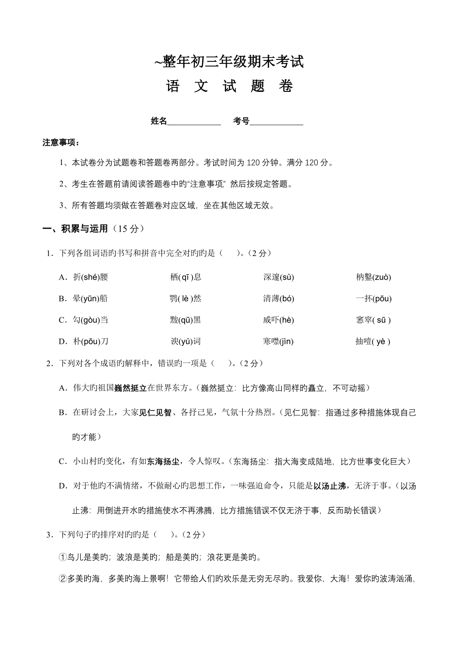 全年初三年级期末考试语文试题_第1页