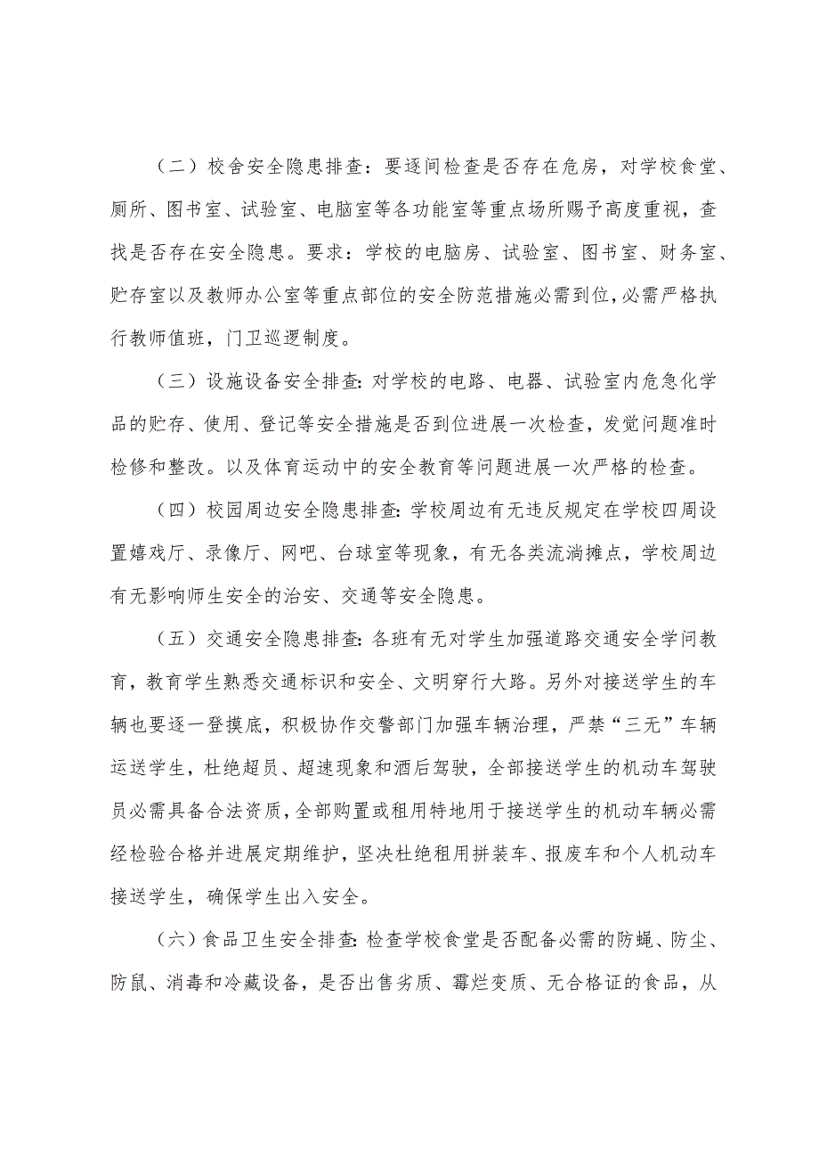 学校安全隐患大整治大排查工作方案.docx_第3页