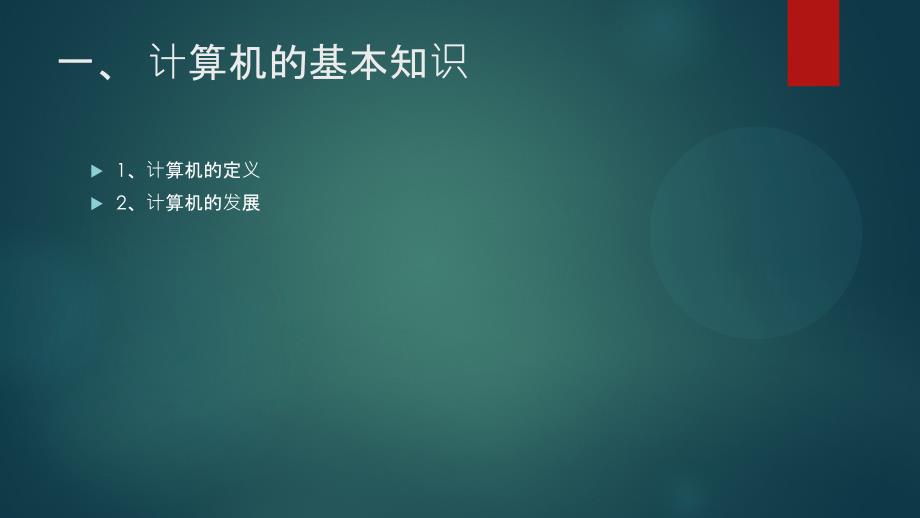 计算机维护第一章计算机概述自动保存的_第3页