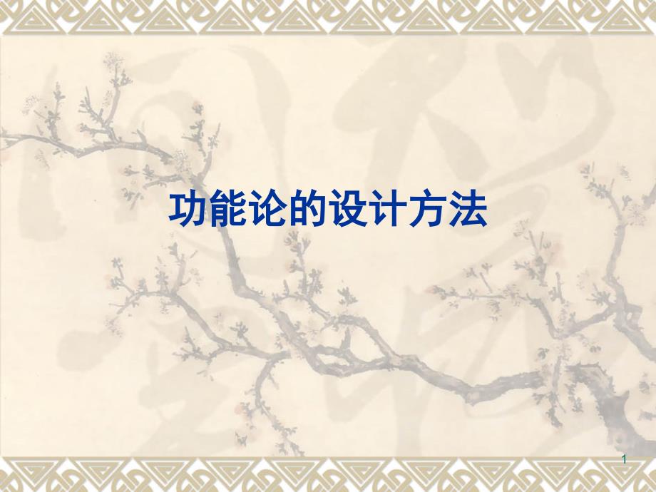 功能论的设计方法PPT课件_第1页