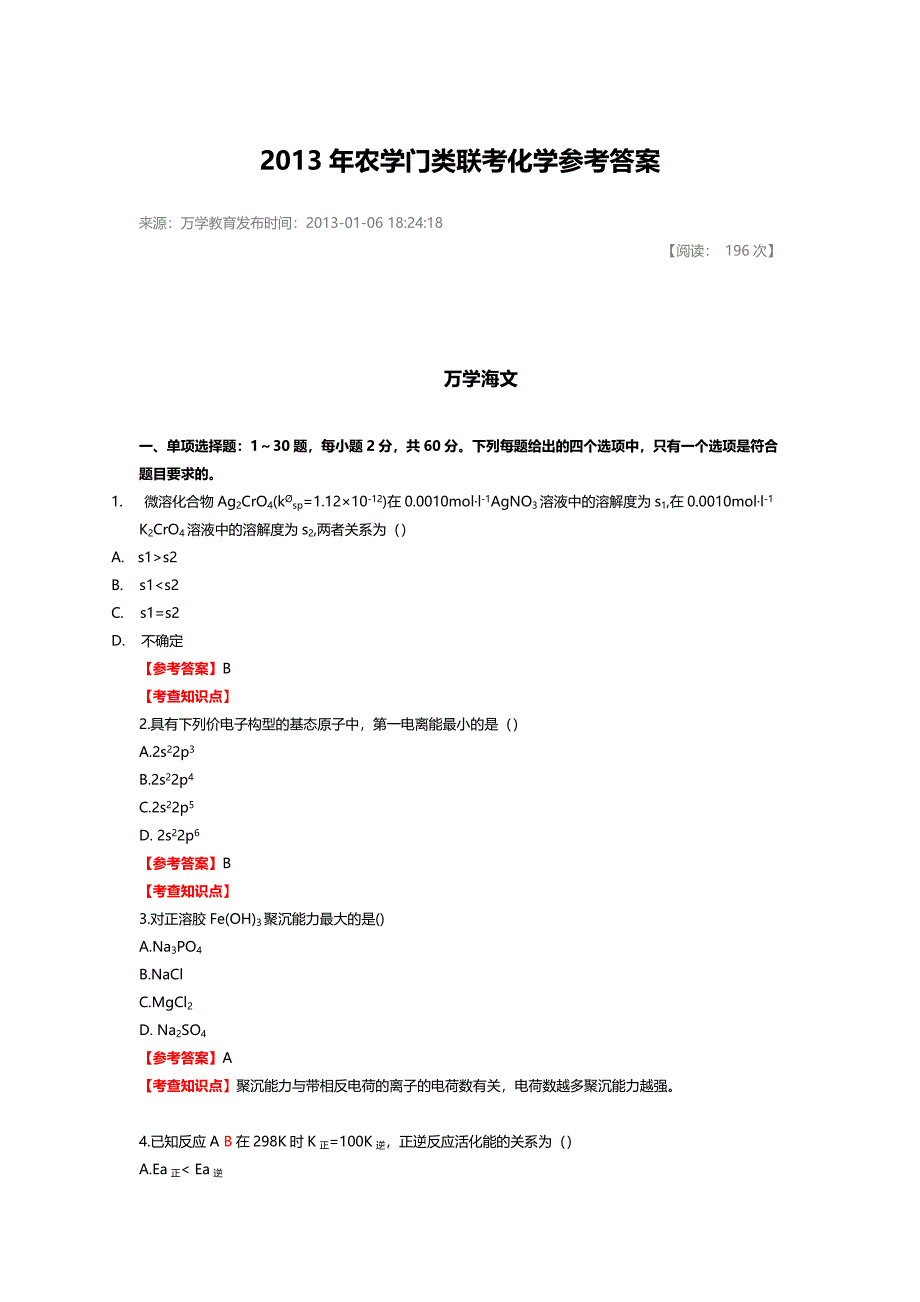 农学门类联考化学参考答案_第1页